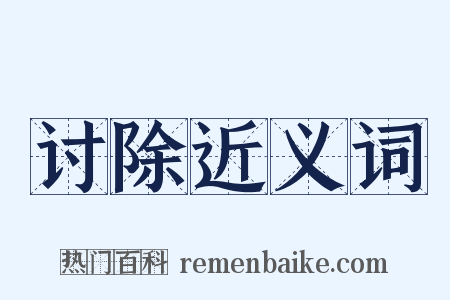 讨除近义词是什么意思的图片